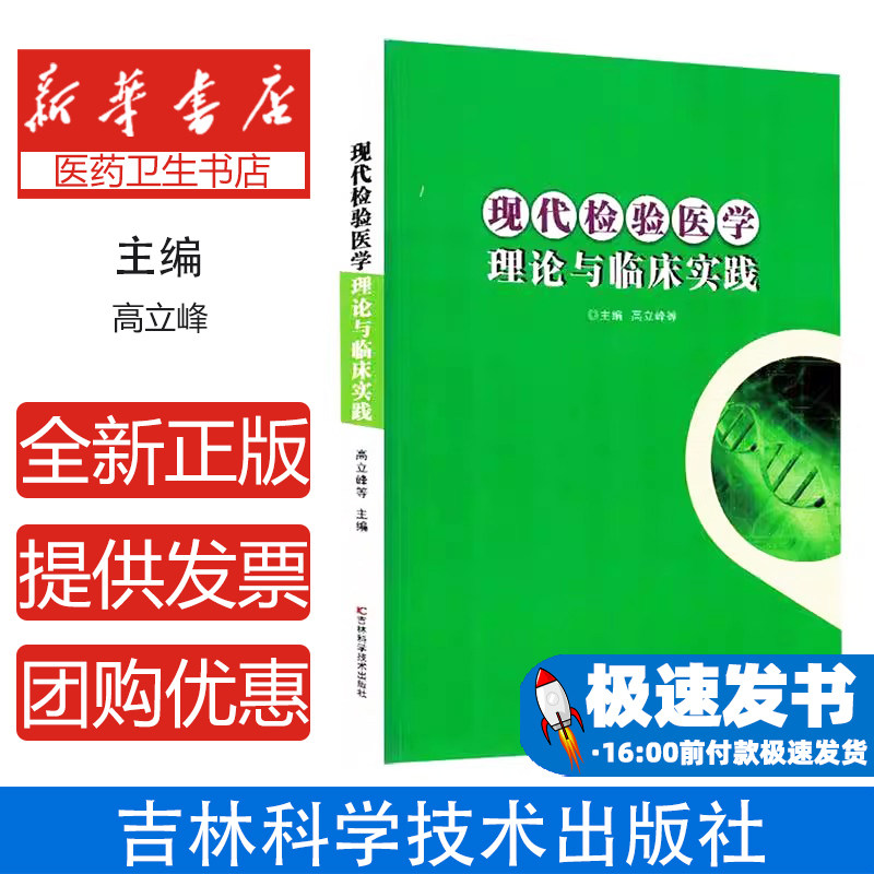 现代检验医学理论与临床实践高立峰等主编吉林科学技术出版社临床医学检验技术临床检验诊断检测分析检验医学实践检验诊断技术应用