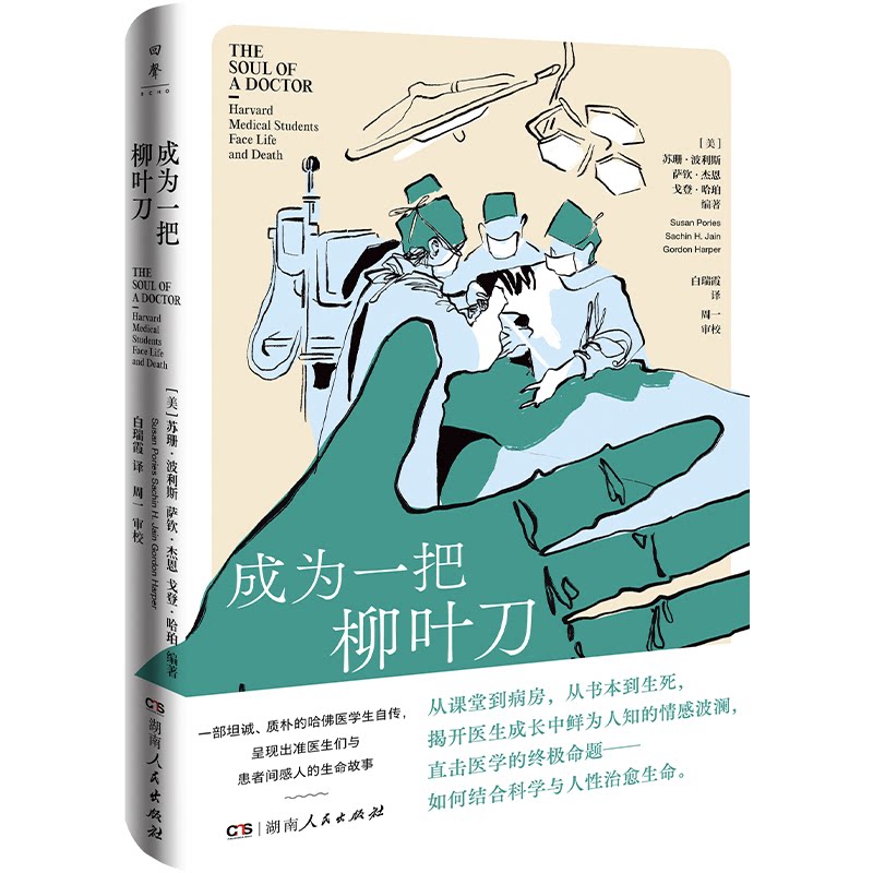 成为一把柳叶刀[美]苏珊·波利斯萨钦·杰恩戈登·哈珀 著湖南人民出版社9787556135059医学卫生/药学