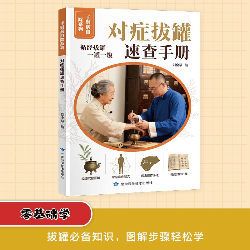 手到病自除系列对症拔罐速查手册刘全慧甘肃科学技术出版社拔罐疗法中医理疗拔罐穴位自我保健中医养生经络疏通祛湿排毒书