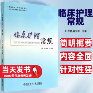 临床护理常规(护理人员教育及岗位培训用书)叶政君，雷光锋主编科学技术文献出版社简明扼要 内容全面 针对性强常见症状护理常规