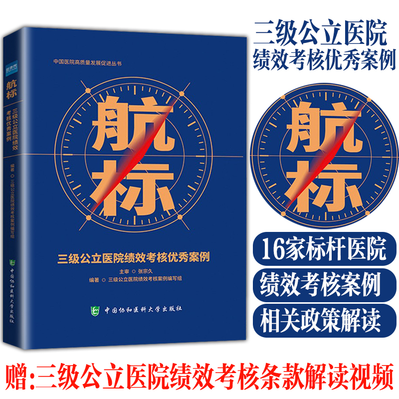 航标 三级公立医院绩效考核优秀案例经验分享 国考政策指标解读健康界医院管理质量持续改进提升书籍 中国协和医科大学出版社