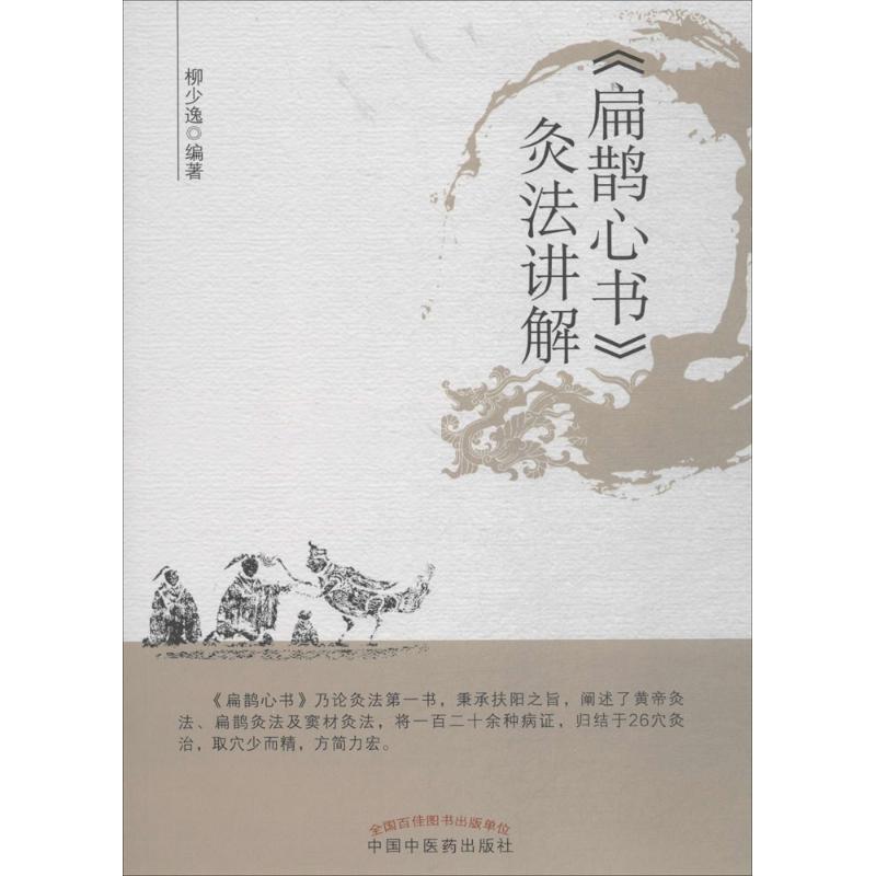扁鹊心书灸法讲解柳少逸中国中医药出版社经络腧穴黄帝灸法扁鹊灸法扶阳保气中医临床养生艾灸疗法入门基础中医爱好者阅读参考