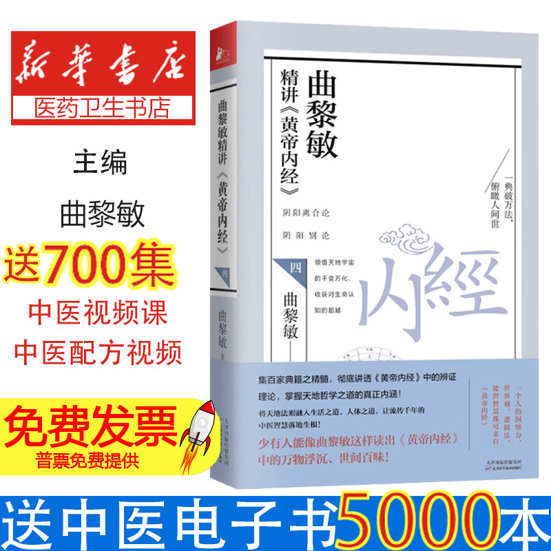 曲黎敏精讲《皇帝内经》四曲黎敏天津科学技术出版社9787557689223保健/心理类书籍/家庭医生