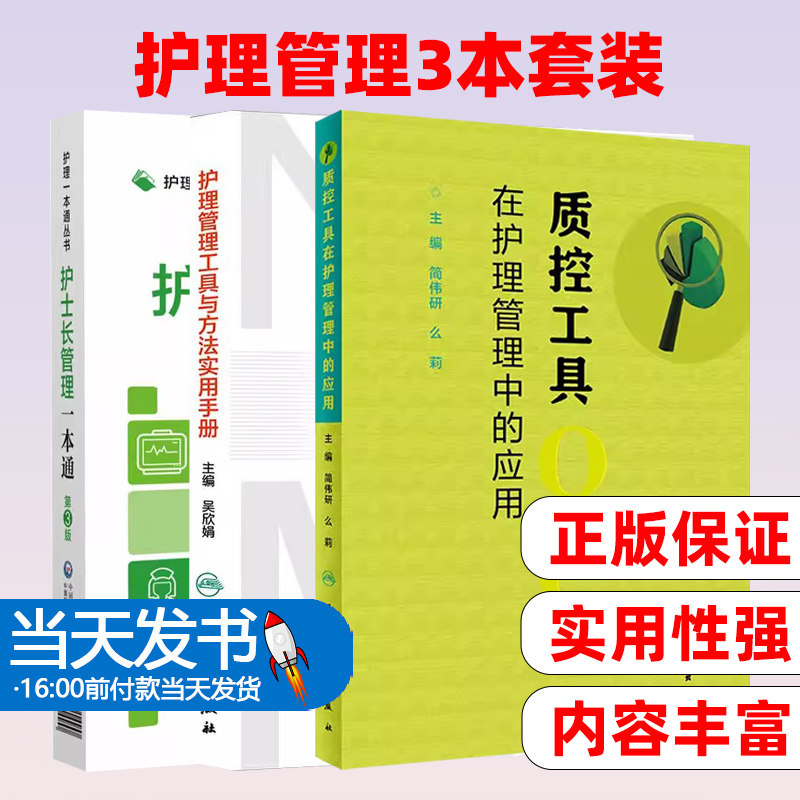 护士长管理一本通+护理管理工具