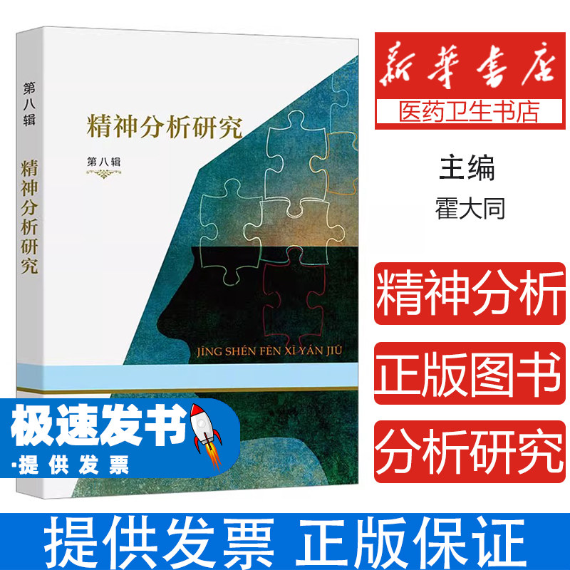 精神分析研究辑霍大同商务印书馆社会科学心理学专业深度解析经典案例临床实践内心探索人格发展无意识领域心理动力学研究