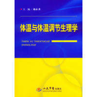 体温与体温调节生理学杨永录人民军医出版社9787509184707医学卫生/基础医学