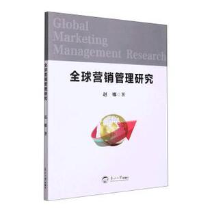 药学 社9787551730969医学卫生 全球营销管理研究赵娜 著东北大学出版