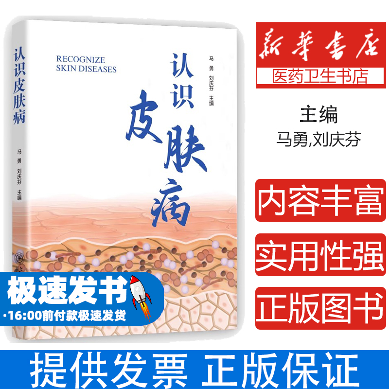 认识皮肤病马勇,刘庆芬上海交通大学出版社9787313270337医学卫生/皮肤病学/性病学