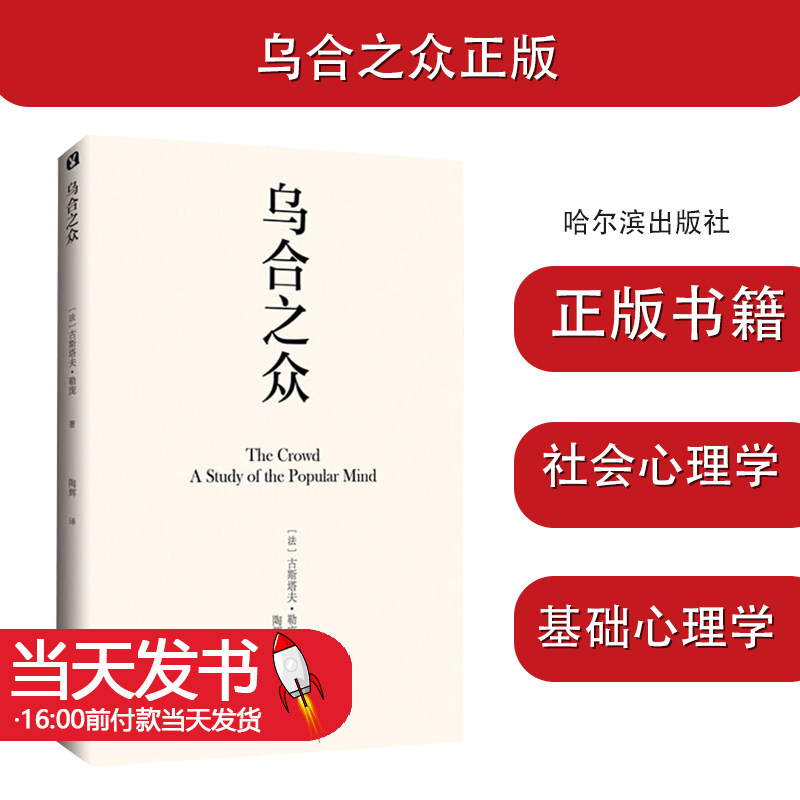 乌合之众正版勒庞大众心理
