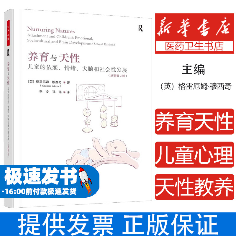 万千心理养育与天性儿童依恋情绪发展大脑发育社会性发展原著第 2 版育儿心理学婴幼儿发展脑科学情感培养亲子关系发展心理学行为