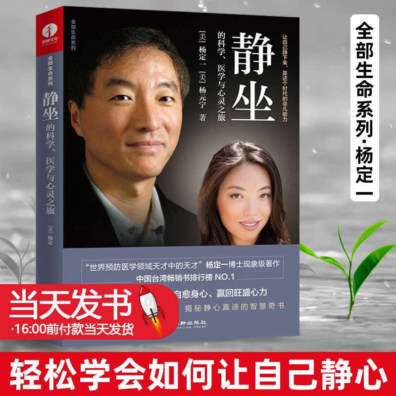 静坐的科学医学与心灵之旅