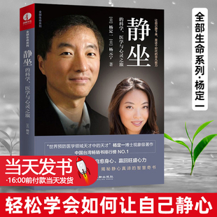 静坐的科学医学与心灵之旅杨定一教你一种修心养生的生活方式心理学解压书籍冥想净化心灵的书心灵治愈书籍华龄出版9787516919477