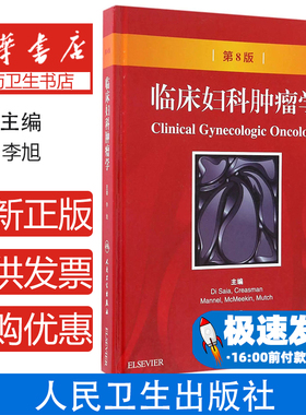 临床妇科肿瘤学(第8版)(精)编者:(美)Di Saia//Creasman//Mannel//McMeekin//Mutch|译者:李旭人民卫生9787117186032