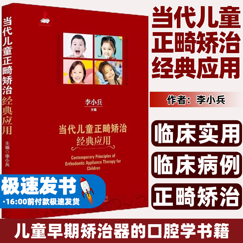 当代儿童正畸矫治经典应用