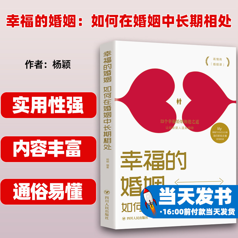 幸福的婚姻：如何在婚姻中长期相处杨颖四川人民出版社9787220116063