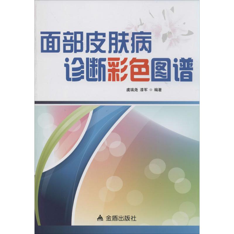 面部皮肤病诊断彩色图谱无金盾出版社9787508282251医学卫生/皮肤病学/性病学