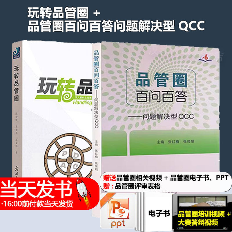 玩转品管圈+品管圈百问百答问题解决型QCC