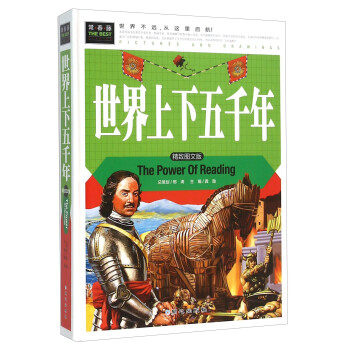 (彩图精装版)常春藤:世界上下五千年龚勋编同心出版社9787547716014社会科学/心理学