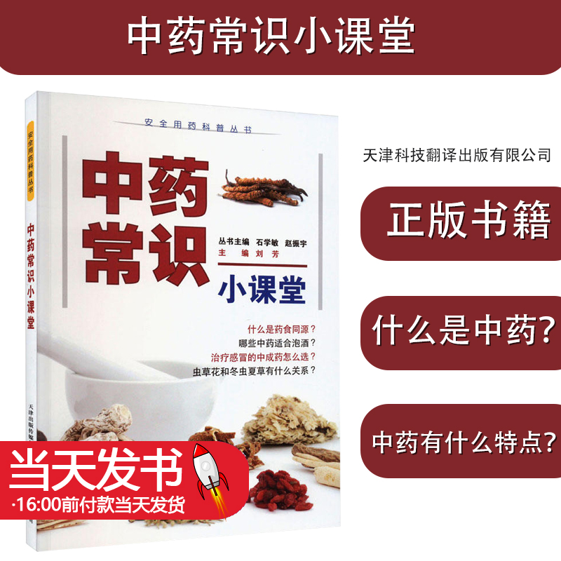 中药常识小课堂刘芳石学敏赵振宇编临床医学生活刘芳普及科学安全用药方法树立规范用药的理念天津科技翻译出版社 9787543343429