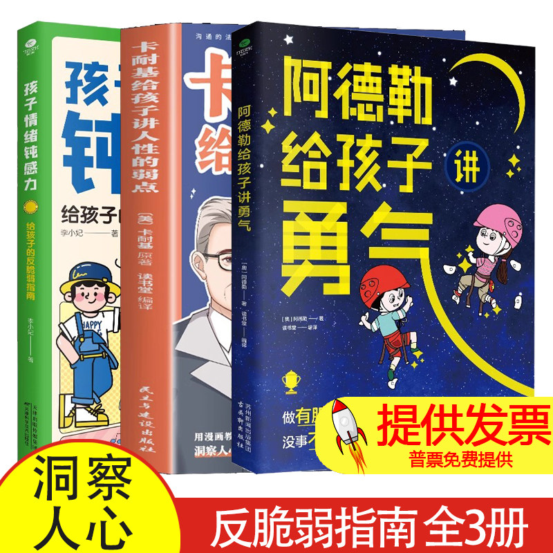 阿德勒给孩子讲勇气+卡耐基给孩子讲人性的弱点+孩子情绪钝感力 全3册 反脆弱指南自信力强大内心课外书 用漫画教会孩子洞察人心