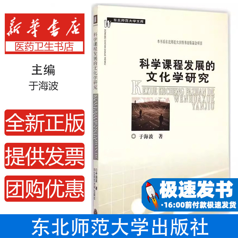 科学课程发展的文化学研究于海波东北师范大学出版社教育科学研究课程改革文化视角分析专业理论探索教育领域课程建设理论研究思考