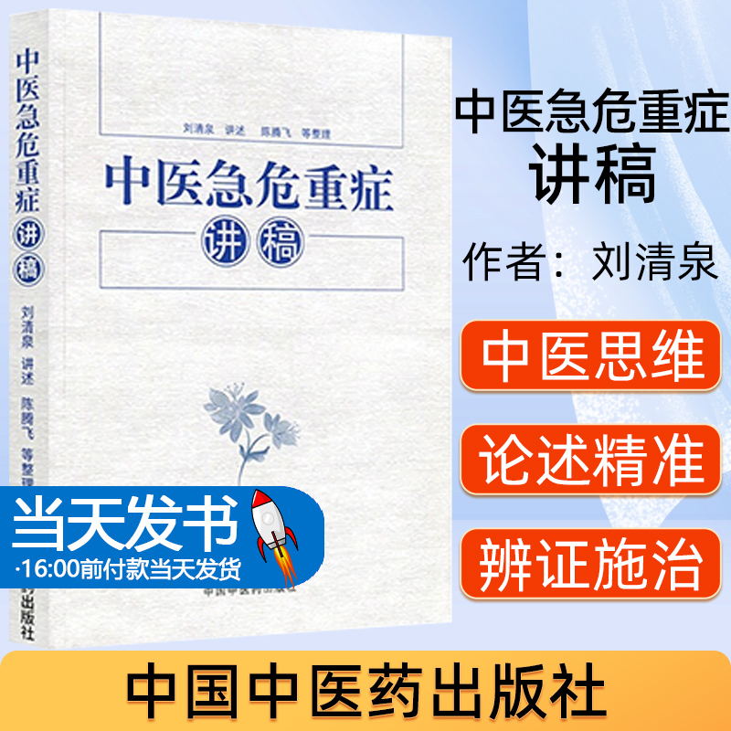 【全新正版】 中医急危重症讲稿 医学卫生/医学 9787513242851 刘清泉 讲述;陈腾飞 等 整理 中国医出版社 正确看待名家经验医学 书籍/杂志/报纸 中医 原图主图