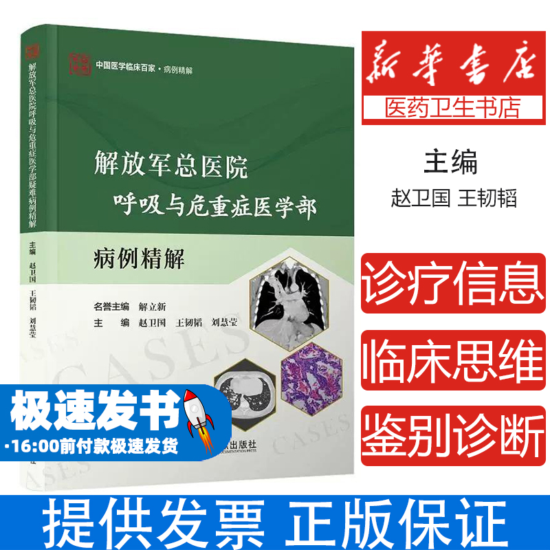 解放军总医院呼吸与危重症医学部疑难病例精解赵卫国, 王韧韬, 刘慧莹主编 著科学技术文献出版社9787523519295医学卫生/内科学