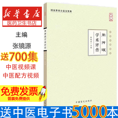 周仲瑛学术评传大字版张镜源主编中国盲文出版社中医国医大师学术思想临床经验诊疗心得研究专业学习参考资料中医学术传承发展