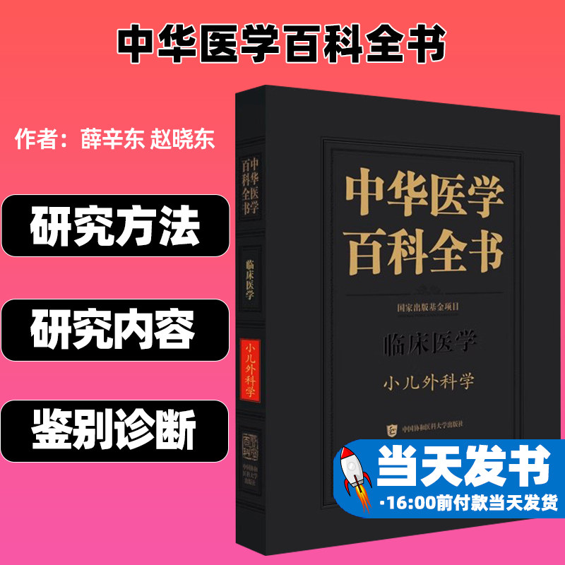 中华医学百科全书中国协和医科