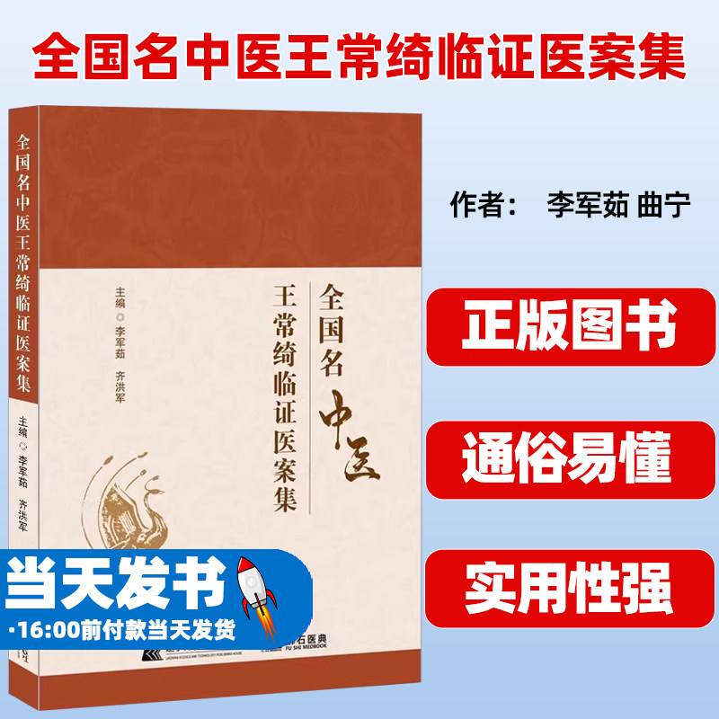 全国名中医王常绮临证医案集