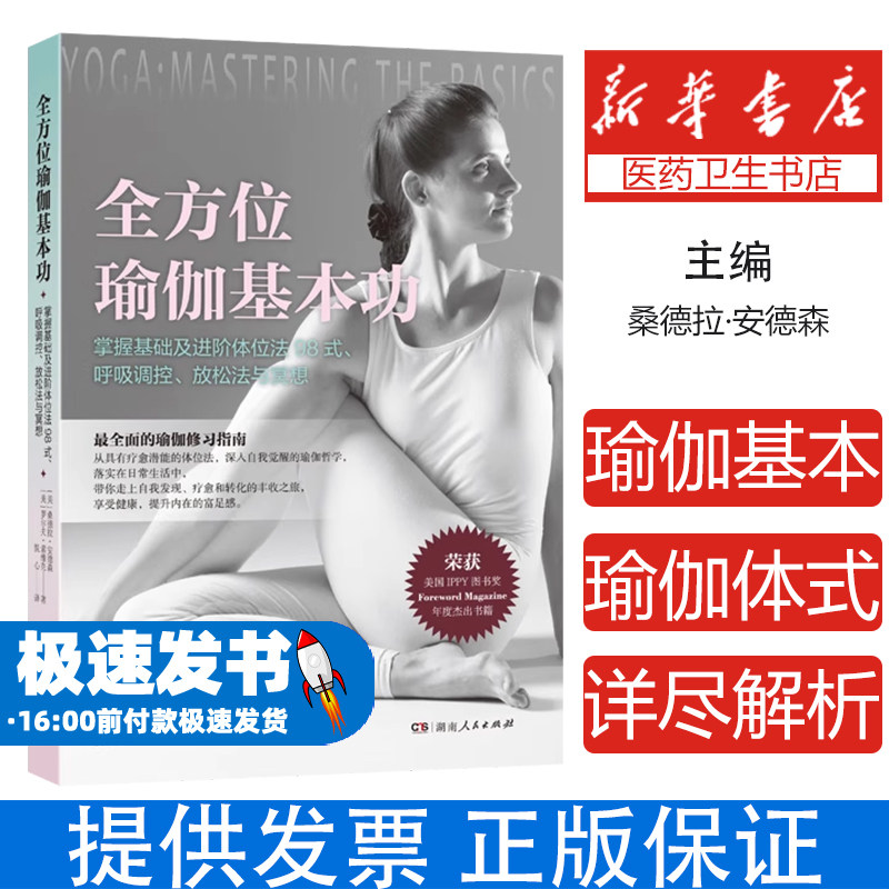 全方位瑜伽基本功 初学者图文版入门书(共98式瑜伽体式,配400余幅高清图片,详尽解析每一体式)湖南人民出版社