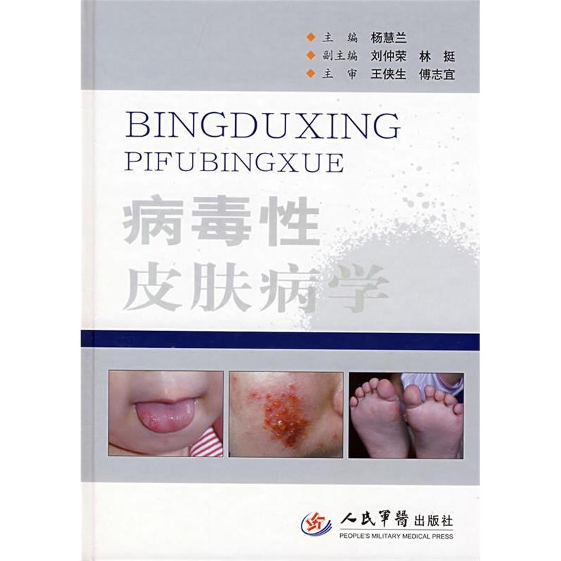 病毒性皮肤病学杨慧兰人民军医出版社9787509120095医学卫生/皮肤病学/性病学