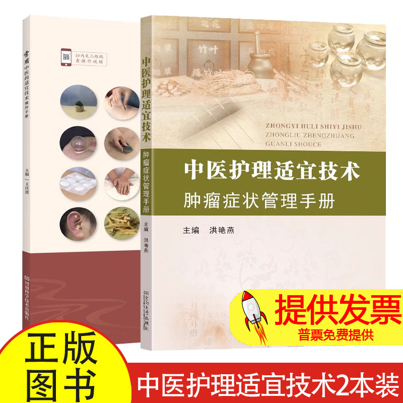 任选 中医护理适宜技术 肿瘤症状管理手册+常用中医药适宜技术操作手册 中医药操作治疗技术针灸拔罐艾灸中药药浴推拿中药贴敷书籍