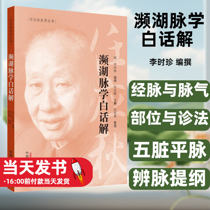 任应秋医学丛书濒湖脉学白话解