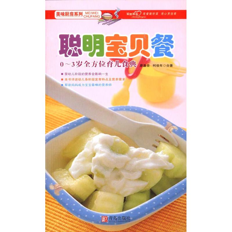 聪明宝贝餐廖嘉音青岛出版社9787543667907保健/心理类书籍/两性健康
