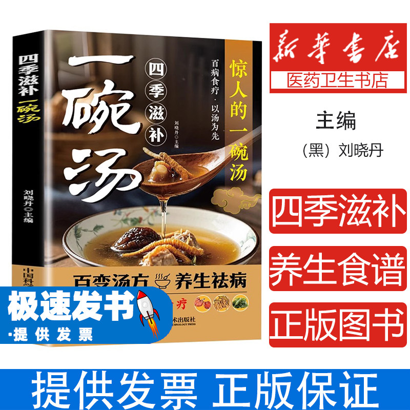 四季滋补一碗汤 刘晓丹 主编 中国科学技术出版社出版 四季养生汤谱大全 春季升补夏季清补秋季润补冬季温补 老火靓汤养生炖汤营养