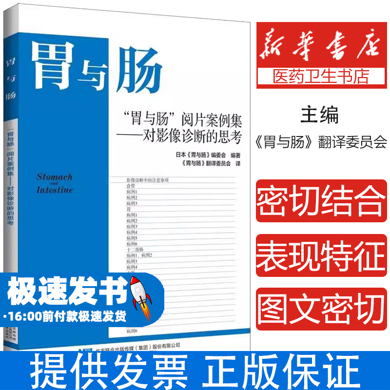 “胃与肠”阅片案例集 对影像诊断的思考 日本胃与肠编委会编著 锻炼思考诊断能力 放大内镜和活检诊断9787559134813辽宁科学技术