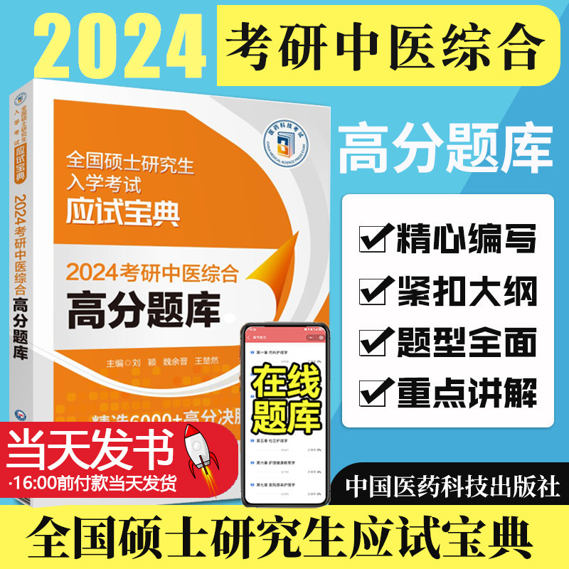 2024考研中医综合高分题库