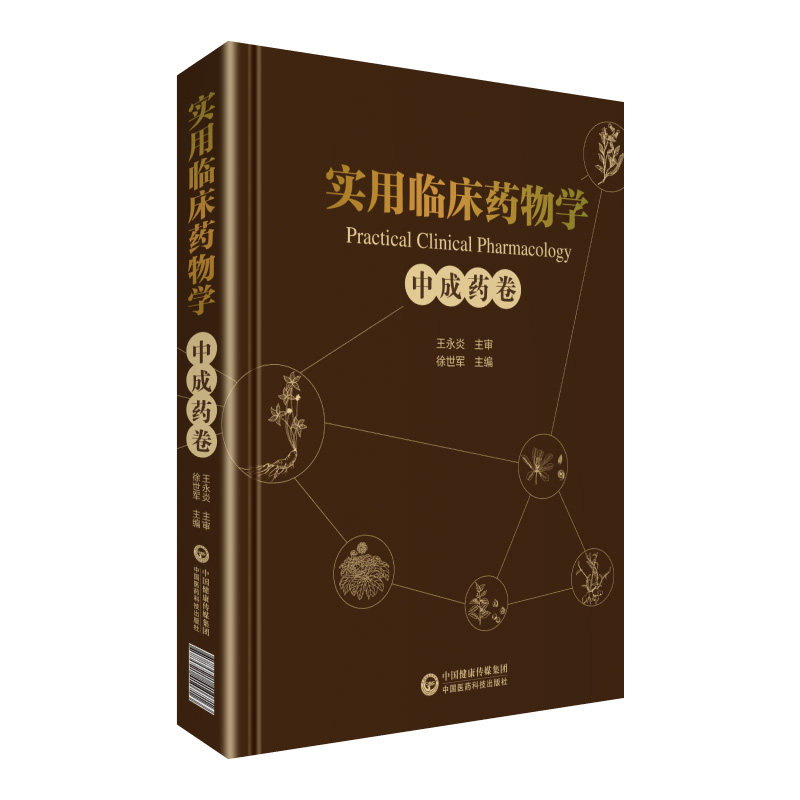 实用临床药物学——中成药卷徐世军中国医药科技出版社9787521410716医学卫生/药学
