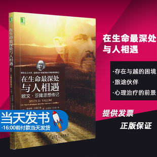 在生命最深处与人相遇：欧文·亚隆思想传记 社会科学 心理学心理治疗大师欧文·亚隆的思想传记，由他的得意门生采访编写而成