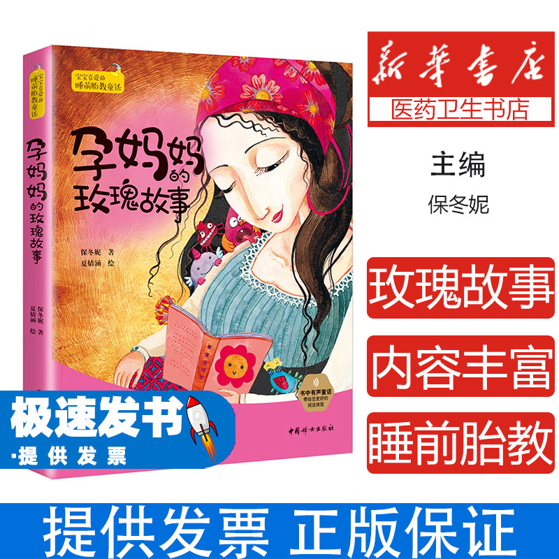 孕妈妈的玫瑰故事:宝宝喜爱的睡前胎教童话保冬妮中国妇女出版社9787512716308保健/心理类书籍/家庭医生