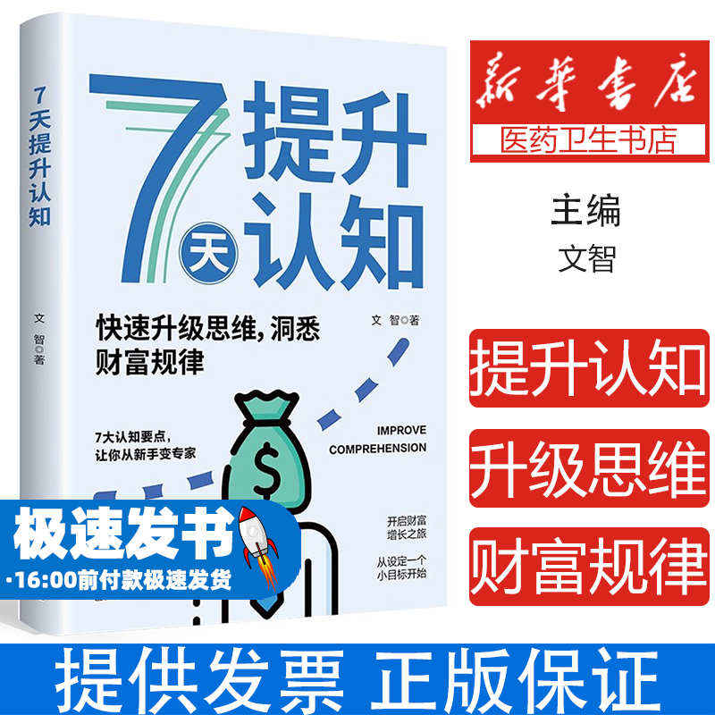 7天提升认知 快速升级洞悉财富规律思维7天解锁财富密码投资大脑稳赚不赔7天让你脱胎换骨拓宽思维提升认知重塑你的赚钱思维书籍
