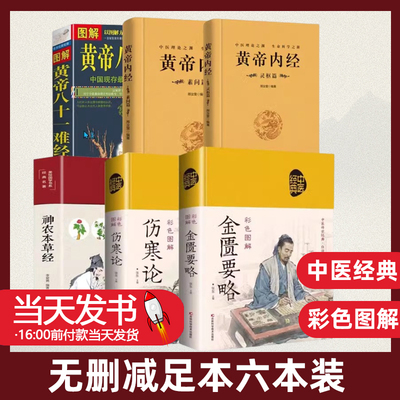 中医四大名著神农本草经黄帝