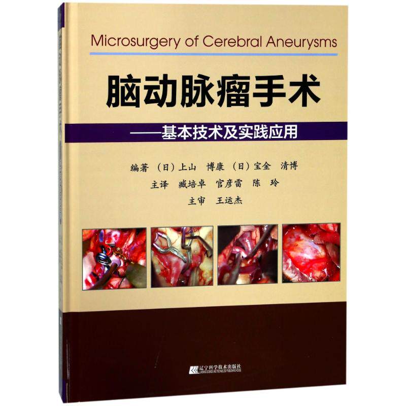 脑动脉瘤手术——基本技术及实践应用上山博康辽宁科学技术出版社9787559104618医学卫生/肿瘤学