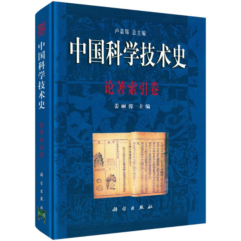 中国科学技术史论著索引卷陈美东著科学出版社科学技术文献检索学术研究资料查询综合性索引工具科技史研究参考资料人文社科研究必