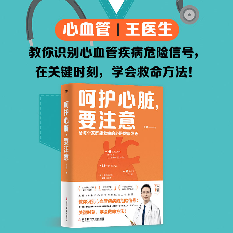呵护心脏要注意王星科学技术文献出版社心脏健康常识疾病科普心血管健康冠心病预防心绞痛调理心肌缺血诊断日常养护指南健康养生