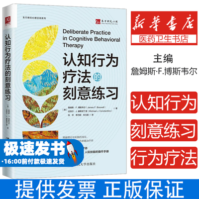 认知行为疗法的刻意练习 一本适合治疗师提升认知 行为 人际技能的操作手册 跨越理论与实践的鸿沟 心理学书籍  心理咨询与治疗