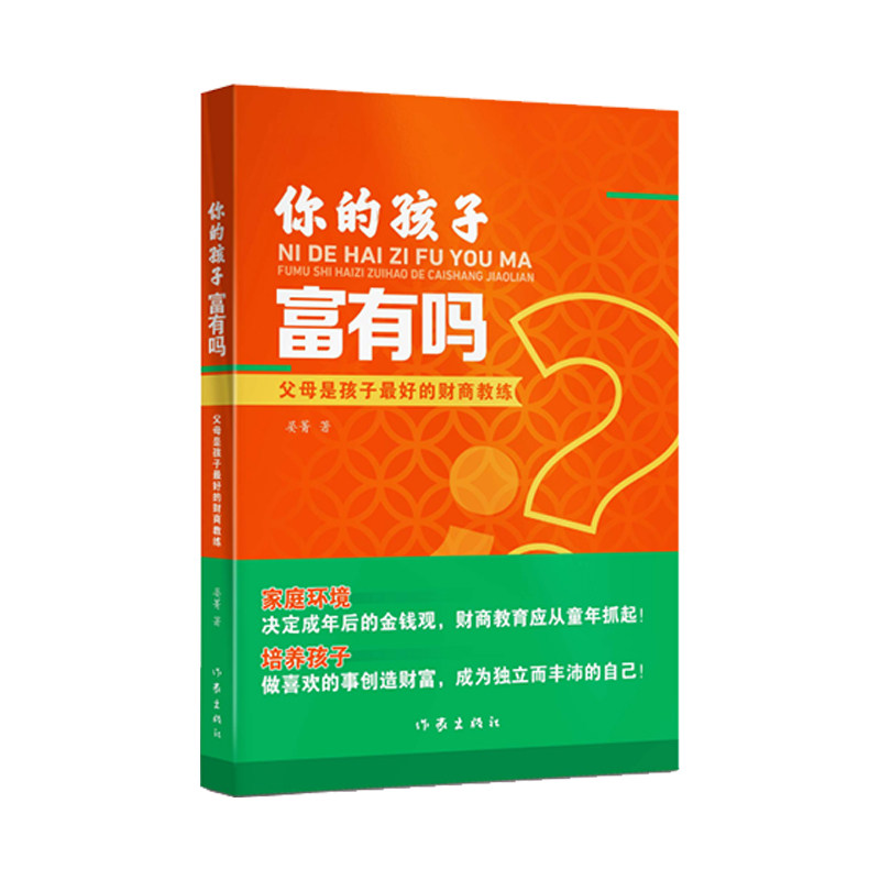 你的孩子富有吗：父母是孩子最好的财商教练晏菁作家出版社9787521218763育儿书籍/家庭教育