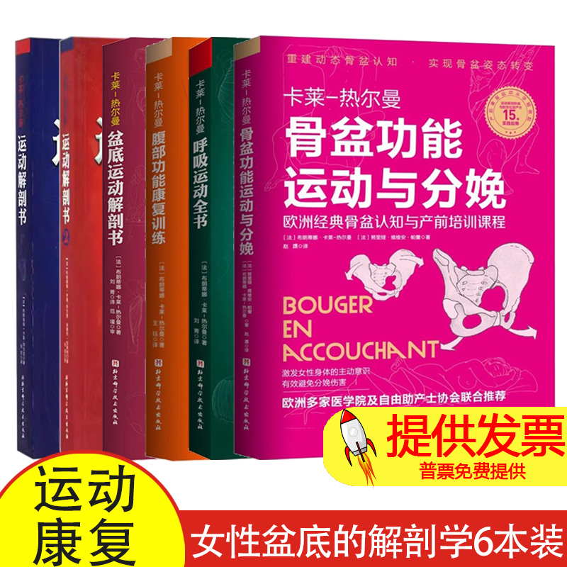 【全6册】卡莱热尔曼系列丛书骨盆功能运动与分娩呼吸运动全书腹部功能康复训练运动解剖书2+1运动者受益一生的身体技能训练解析书