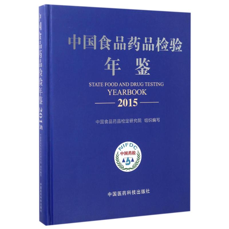 中国食品药品检验年鉴中国食品药品检定研究院中国医药科技出版社医学食品药品检验检验工作资料行业报告专业数据统计政策法规汇总